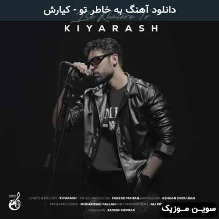 دانلود اهنگ به خاطر تو کیارش